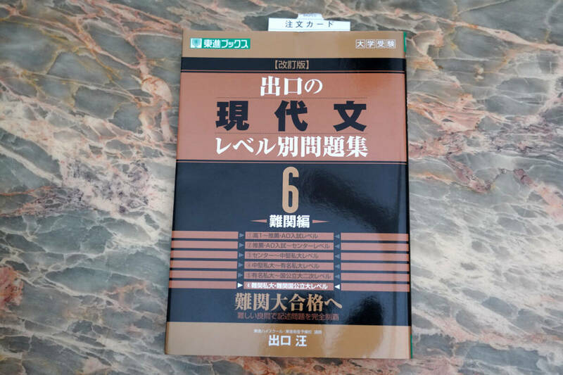 新品 ★ 出口の現代文レベル別問題集6 難関編 (東進ブックス レベル別問題集シリーズ) ★ 出口汪