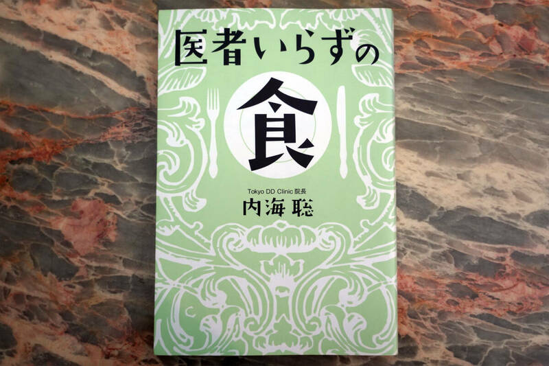 美品 ★ 医者いらずの食 ★ 内海聡