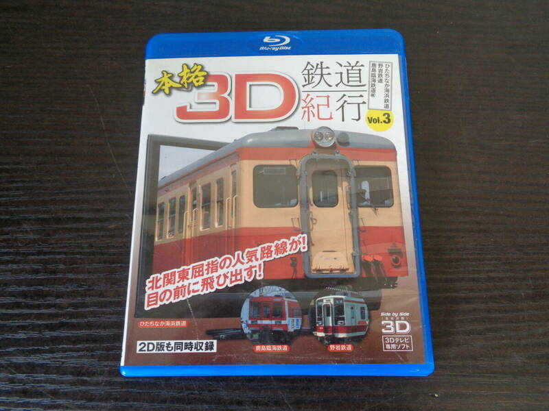 Blu-ray 本格3D 鉄道紀行 vol.3 ひたちなか海浜鉄道 中古品 管理YP-ZI-44