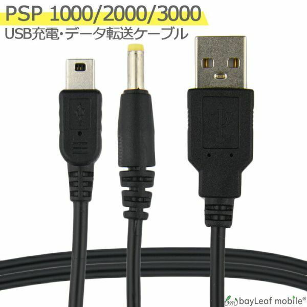 PSP-1000 PSP-2000 PSP-3000 充電ケーブル 2in1 データ転送 急速充電 USB 1m