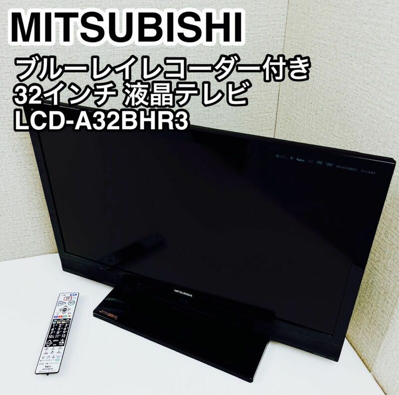 MITSUBISHI 三菱電機 ブルーレイレコーダー付き ３２インチ テレビ LCD-A32BHR3