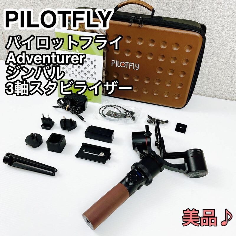 Pilotfly Adventurer 電動ジンバル 3軸スタビライザー