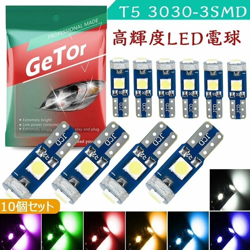 T5 LED メーター球 ウェッジ球 led t5 メーター球 バルブ メーター球 パネル球 エアコン球 ホワイト 3030-3SMD 10個セット ☆7色選択/1点