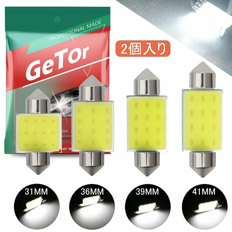 T10×31mm LED ルームランプ ホワイト 汎用 LEDバルブ 12V車用 定電流回路 無極性 エラーフリー 2個セット ☆多形状選択/1点