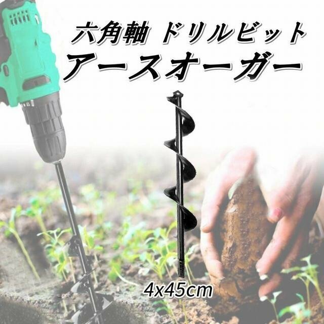 アースドリル 園芸 苗 庭 野菜 花 植え ドリル エンジンオーガー用 ガーデン アースオーガー 芝生 穴掘り 肥料混ぜ ビット 4x45cm