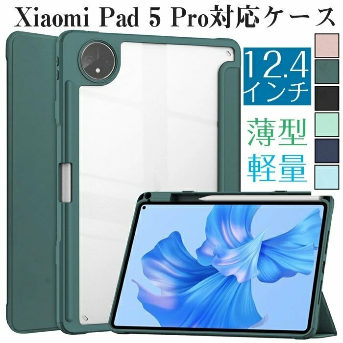 Xiaomi Mi Pad 5pro 対応 ケース 薄型 PUレザー キズ防止 三つ折り TPU 衝撃吸収 オートスリープ機能付き 軽量 持ちやすい ☆2色選択/1点