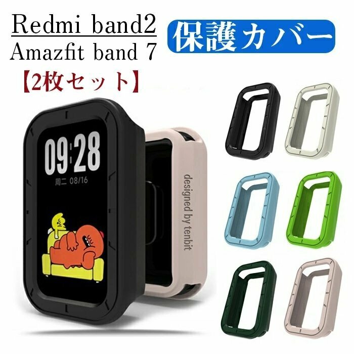 2枚セット Redmi Band2 対応 ケース Amazfit Band7 ケース TPU素材 擦り傷防止 軽量 充電対応 おしゃれRedmi Band2保護ケース☆6色選択/1点