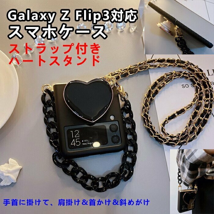 samsungGalaxy Z Flip3 対応 ケース 背面カバー 首かけ ストラップ付き 手首に掛けて く品質を長く維持します ハートスタンド☆1点