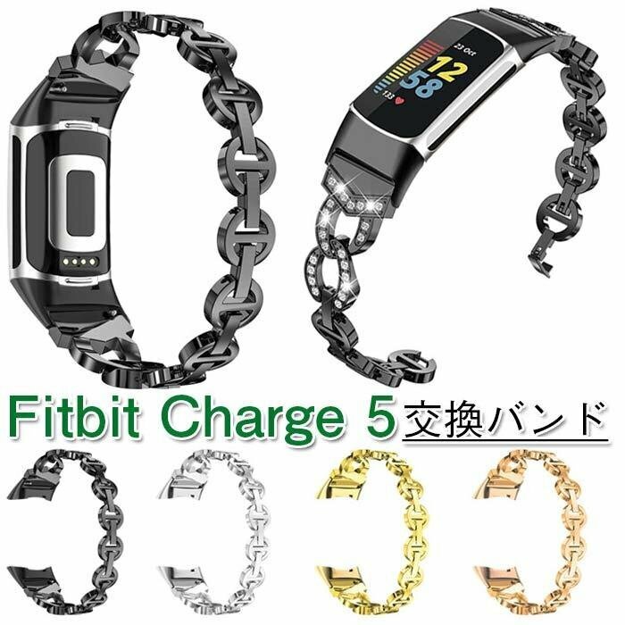 Fitbit Charge5 バンド 交換ベルト ジュエリー風 バンド 金属 ベルト 豪華ウォッチバンド長さ 調節可能 艶やか 合金 VO金属 ☆多色選択/1点