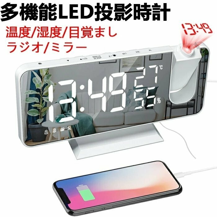 投影時計 デジタル時計 目覚まし時計 置き時計 音量調節 USB給電式 7.5インチ LED大画面 四段階輝度調節 180°回転投影 ☆多形状選択/1点