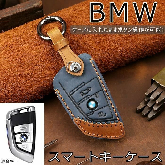 BMW 対応キーケース BMW スマートキーケース キーカバー キーホルダー 高級牛革全面保護 BMW X1 BMW 1シリーズ X2 【Bモデル/ブラウン】