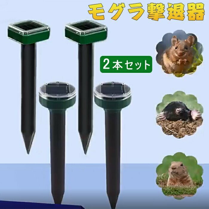 動物撃退器 2本セット モグラ撃退器 超音波 モグラ退治 モグラ駆除 ソーラー式 超音波 防獣グッズ 動物撃退器 モグラ退治☆2色選択/1点