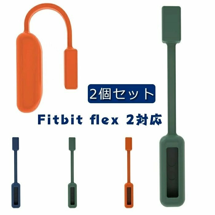 Fitbit Flex 2対応 トラッカー用 シリコン ベルト かわいい おしゃれ クリップホルダー 磁気クラスプカバー 2個セット ☆3色選択/1点