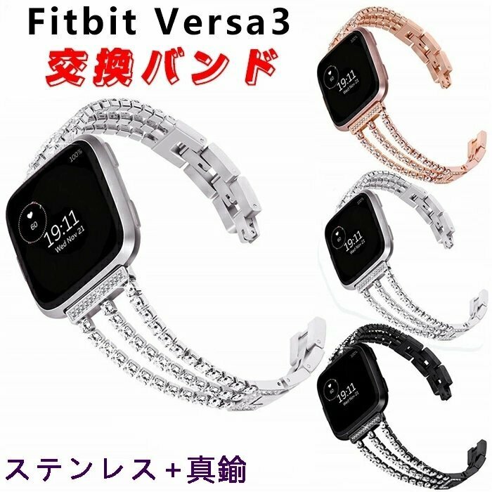 Fitbit Versa 3 交換 バンド オシャレな 交換バンド 高級ステンレス 便利 実用 人気 おすすめ おしゃれ 便利性の高い ☆3色選択/1点