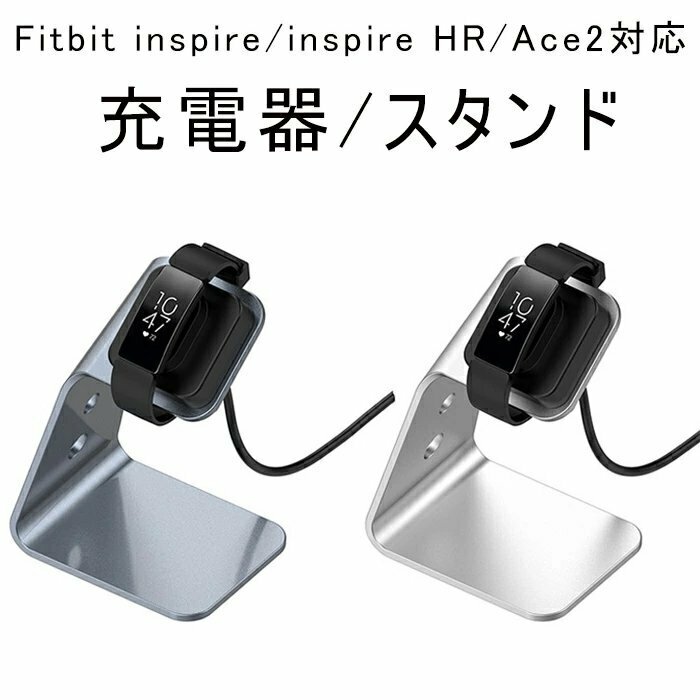 Fitbit inspire/inspire HR/Ace2 通用 USB充電器ケーブル スタンド スマートウォッチ 急速充電 スマートウォッチ充電器 ☆2色選択/1点