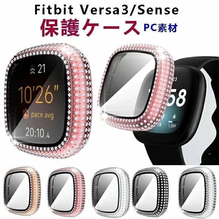 Fitbit Versa 3/ Fitbit sense 保護ケース 充電対応 PC素材 メーキ加工 ラインストーン ダイヤモンド キラキラ 腕時計 ☆5色選択/1点