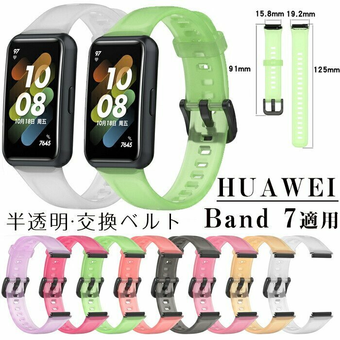 Huawei band7 対応 バンド交換バンド huawei band7交換バンド TPU 柔らかい ファーウェイ バンド7 バンド 半透明バンド ☆8色選択/1点