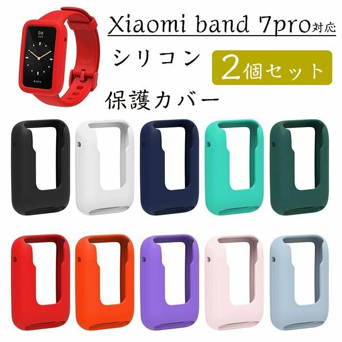 Xiaomi band 7pro 対応 保護ケース 同色2個セット シャオミ 保護カバー シリコン ケース 柔らかい 高品質 シャオミ ☆10色選択/1点