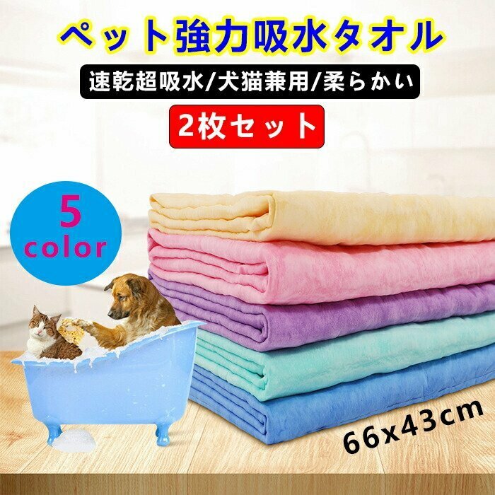 2枚セット ペット用タオル 猫用 犬用超吸水タオル ペット タオル 猫タオル 吸水タオル PVAスポンジ 肌触りの良いタオル☆5色選択/1点