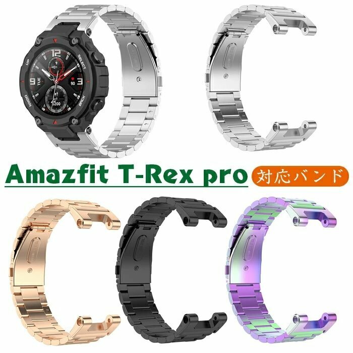 Amazfit T-Rex pro 替えベルト ステンレススチール リストバンド メタルウォッチバンド For Amazfit T-Rex pro用 装着簡単☆4色選択/1点