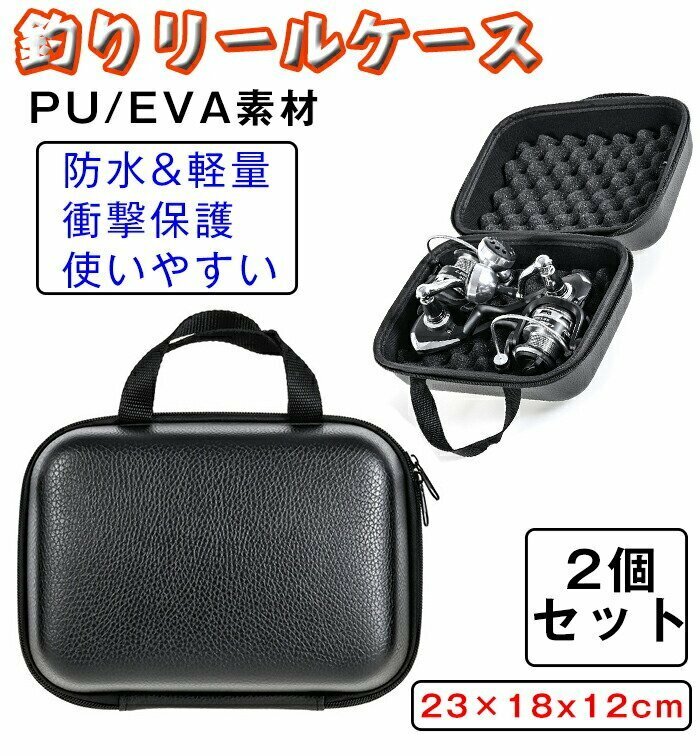 リールケース 釣りリールケース 釣りリール収納ケース リール保護ケース 釣りバッグ リールケース 防水 軽量 衝撃保護☆2個セット