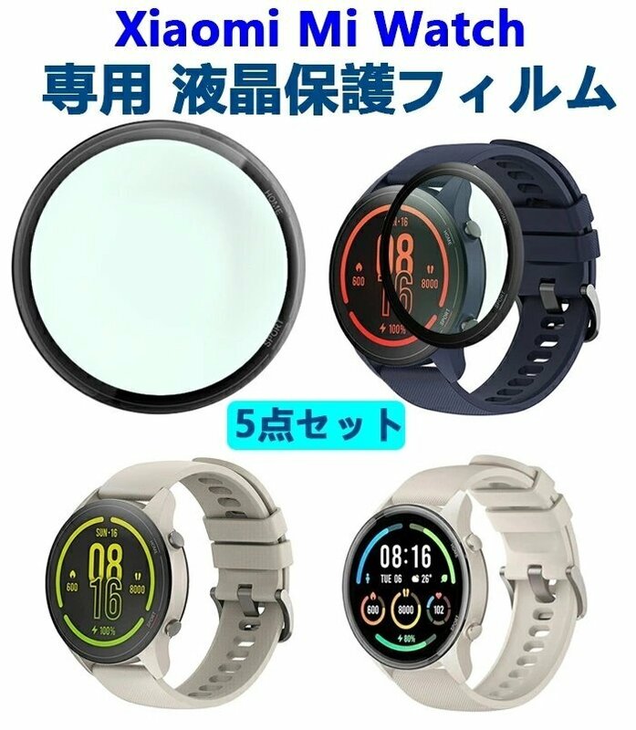 Xiaomi Mi Watch フィルム Mi Watch液晶保護プロテクター/フィルム ウォッチ用液晶保護 3D全面保護フィルム Mi Watch カバー 5点セット