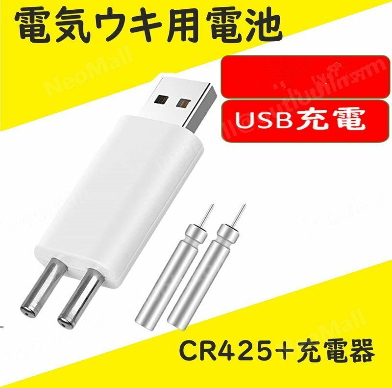 充電器＋CR425電池2本 USB充電式 電気ウキ用ピン型 リチウム電池 CR425（BR425互換）互換性 魚 釣り 竿先 ライト 経済的