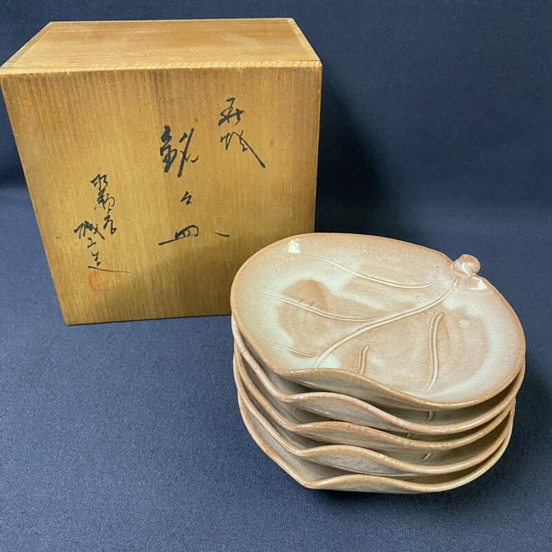 萩焼 銘々皿 松籟庵 城山造 木の葉型 小皿 木箱 美品