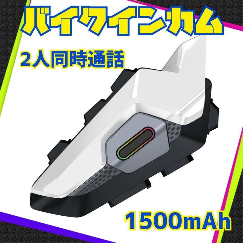 2人同時通話可能 バイクインカム Bluetooth5.3 インカム 2000m通信距離 長時間連続使用 FMラジオ ヘルメット用 インカムバイク IPX67防水