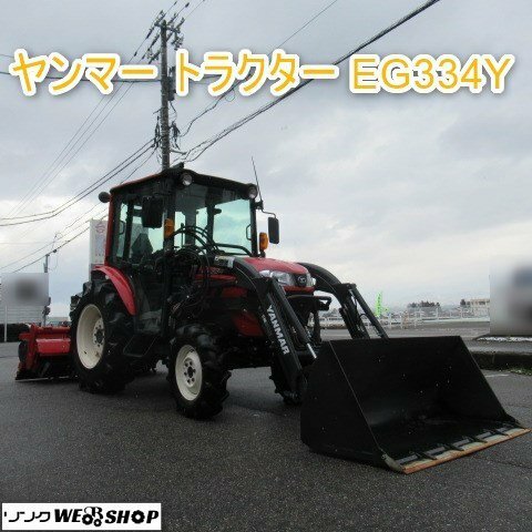 富山 ヤンマー 4WD トラクター EG334Y フロント ローダー 919時間 34馬力 ハイスピード キャビン エアコン 中古品