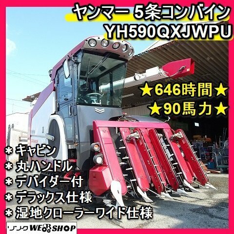 福岡■ ヤンマー 5条 キャビン コンバイン YH590QXJWPU デバイダー 646時間 90馬力 無線リモコン カメラ ■1424031320