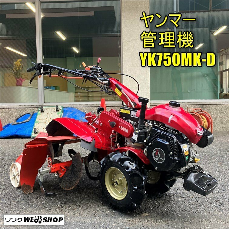 岡山◆ヤンマー 管理機 YK750MK-D ガソリン 平うね 3段ハンドル上下 耕運機 スーパーチェンジ 中古 ■ 3224030505