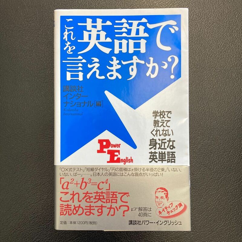 ☆ これを英語で言えますか？ 学校で教えてくれない身近な英単語 講談社パワー・イングリッシュ　講談社インターナショナル(編者)