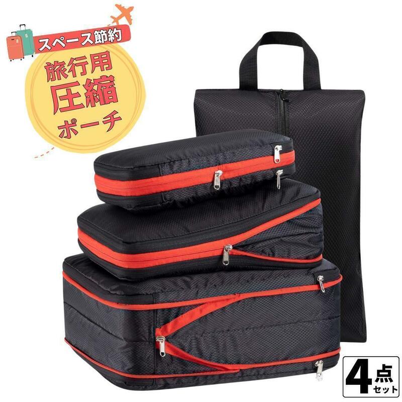 トラベルポーチ 旅行圧縮バッグ 圧縮袋 軽量 出張 4点セット 収納 衣類仕分け