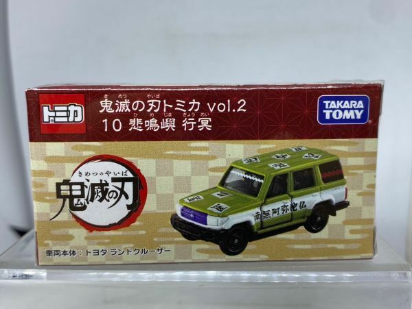 新品未開封 トミカ 鬼滅の刃 10 悲鳴嶼行冥 トヨタ ランドクルーザー TOYOTA LAND CRUISER