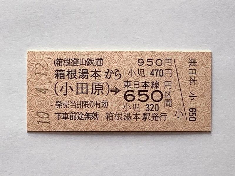 【希少品セール】箱根登山鉄道 JR東日本連絡乗車券 (箱根湯本→小田原経由650円区間) 箱根湯本駅発行 1444