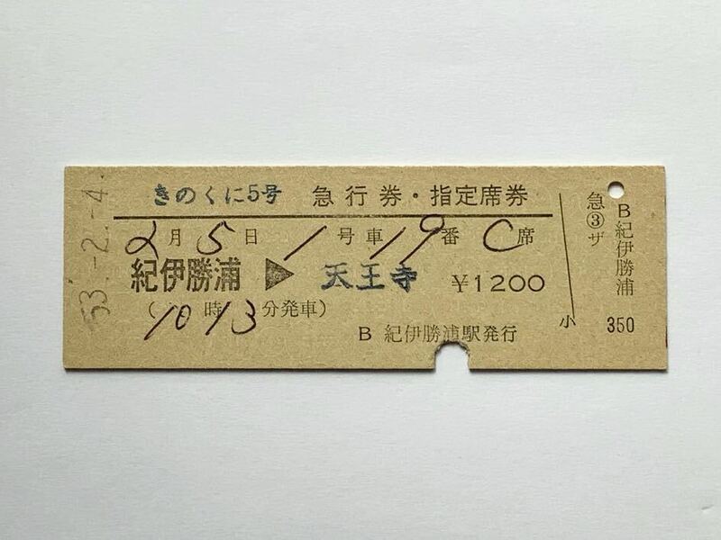 【希少品セール】国鉄 きのくに5号 急行券・指定席券 (紀伊勝浦→天王寺) 紀伊勝浦駅発行 00387