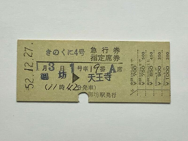 【希少品セール】国鉄 きのくに4号 急行券・指定席券 (御坊→天王寺) 御坊駅発行 00519