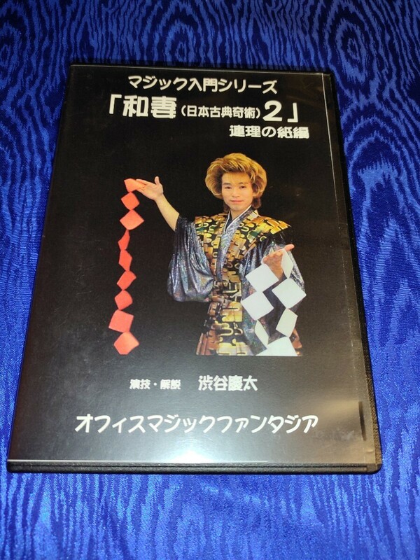 マジック入門シリーズ「和書(日本古典奇術)2」 連理の紙編　DVD マジックファンタジア