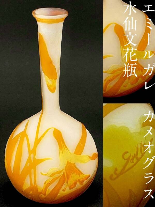 【大銘品】 エミールガレ 水仙文花瓶 スイセン すいせん Emile Galle 被せガラス カメオ 花器 アールヌーヴォー ヌーボー 本物 ガレ ドーム