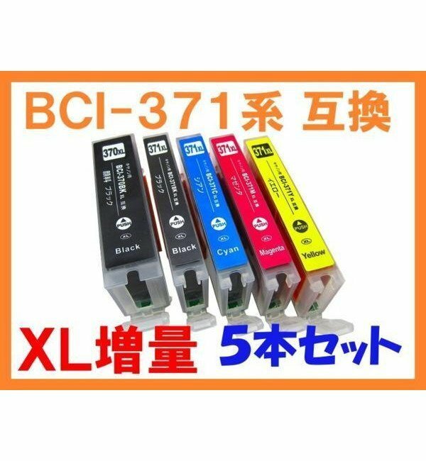 BCI-371/370 XL増量 互換インク 5色セット PIXUS TS6030 TS5030 MG5730 TS5030 TS6030