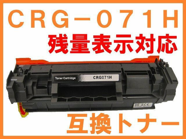 CRG-071H 最新ICチップ付 残量表示対応 互換トナー 大容量版 CRG-071の増量版 Satera MF273dw MF272dw LBP122 LBP121