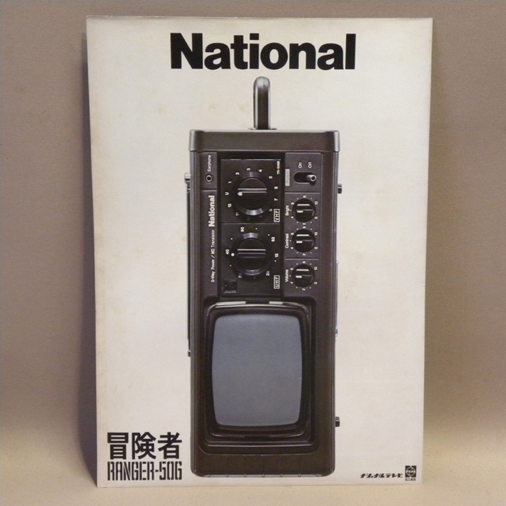 1970年代 当時物 松下電器 ナショナル ポータブルテレビ 冒険者 レンジャー506 カタログ ( Ranger-506 ビンテージ 昭和レトロ 昭和家電 )