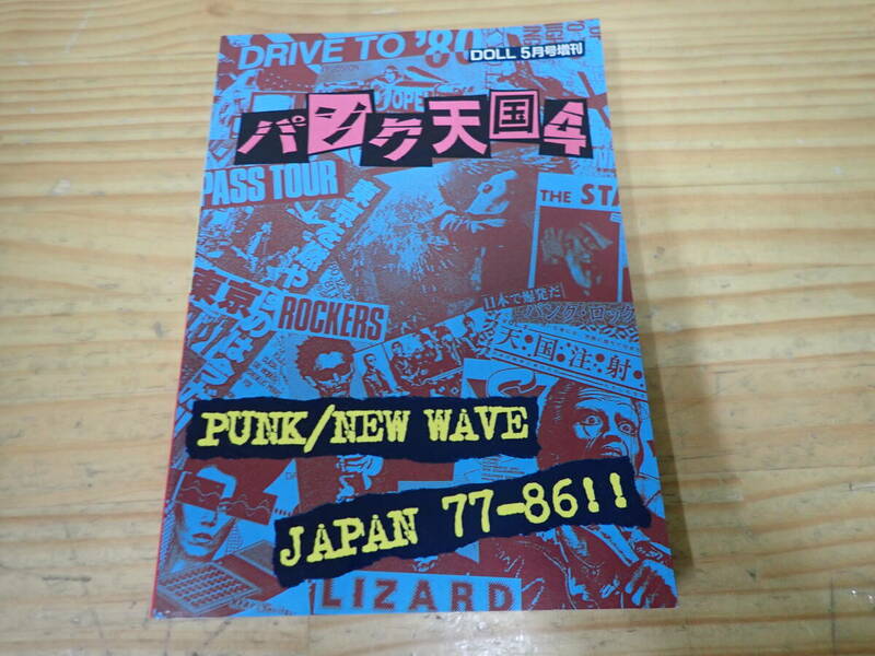 i9e　パンク天国4　DOLL増刊　PUNK/NEW WAVE　JAPAN 77-86