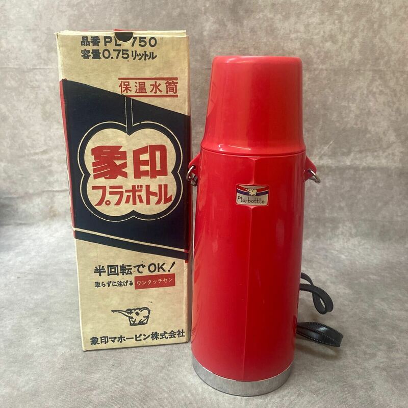 当時物 昭和レトロ 象印マホービン 水筒 保温水筒 外箱 レッド 赤 PL-750 ZOJIRUSHI 中古品