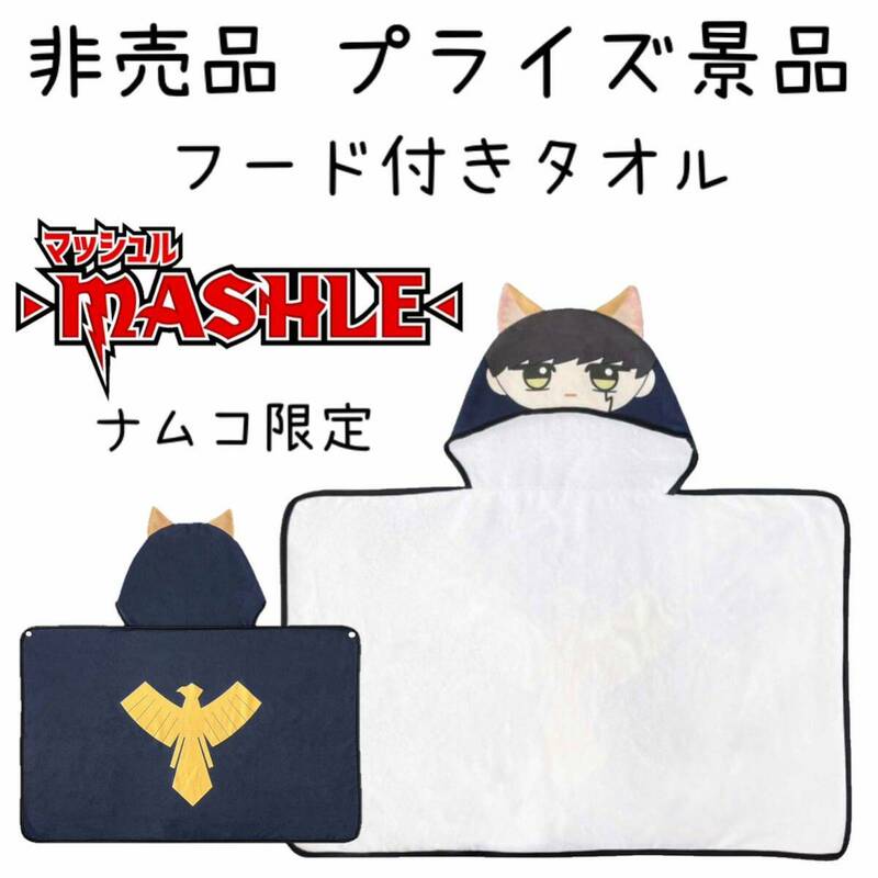 非売品 プライズ品 マッシュル フード付きタオル MASHLE ナムコ限定