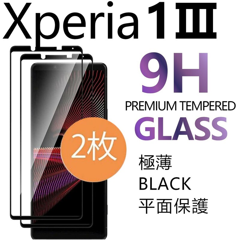 2枚組 Xperia 1Ⅲ ガラスフィルム ブラック sony Xperia１Ⅲ 強化ガラスフィルム ソニーエクスペリアワンマークスリー 平面保護 破損保障