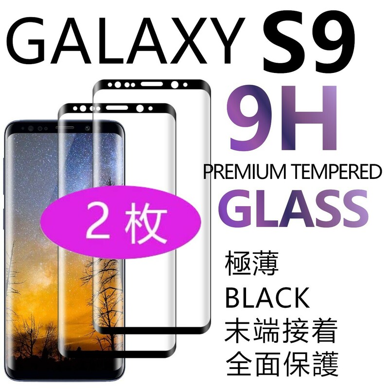 2枚組 Galaxy S9 ガラスフィルム ブラック 3Ｄ曲面全面保護 galaxyS9 末端吸着のみ 破損保障 ギャラクシーエスナイン