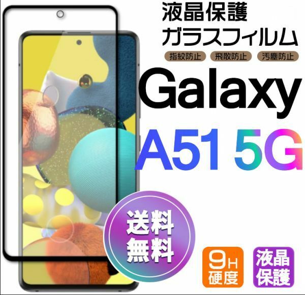 Galaxy A51 5G ガラスフィルム インカメラホール 即購入OK 全面保護 galaxyA51 送料無料 破損保障あり ギャラクシー A51 paypay