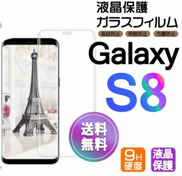 Galaxy S8 ガラスフィルム 即購入OK 3Ｄ曲面全面保護 galaxyS8 末端吸着のみ 破損保障あり ギャラクシー エス8 paypay